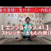 #41 太もも内側（１）／筋肉痛改善ストレッチ・身体ケア【エンジョイラン】