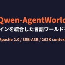 Qwen-AgentWorld-35B-A3B。7ドメインを統合した世界初の言語ワールドモデル