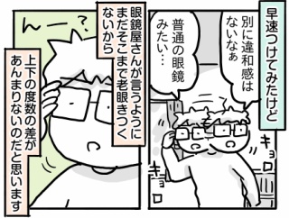老眼初心者物語④【遠近両用眼鏡の使用感】