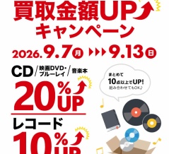 ★9/7(月)~9/13(日) CD・DVD・ブルーレイ・音楽本買取査定20%UP +レコード買取査定10%UPキャンペーン開催！
