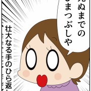 手のひらを返す「母の言葉」