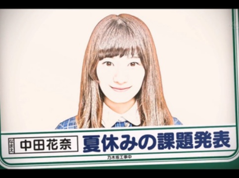 乃木坂工事中 76 1カ月あったらこれ出来ます 乃木坂46夏休みの課題大披露 完結編 16thシングル選抜メンバー発表 乃木坂推し 乃木坂工事中 76 1カ月あったらこれ出来ます 乃木坂46夏休みの課題大披露 完結編 16thシングル選抜メンバー発表 乃木坂推し