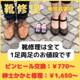 『安い！兵庫県神戸市東灘区住吉の靴修理合鍵作製時計の電池交換のお店プラスワン』の画像
