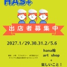 HAS+ 出店募集のお知らせ