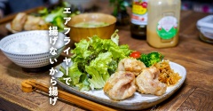 エアフライヤーで揚げないから揚げ、とか。
