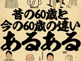昔の60歳と今の60歳の違いあるあるでござる