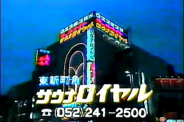 名古屋 東海ローカルcm 備忘録 サウナロイヤル