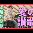 2026年6月25日 上越妙高駅