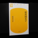 最貧困女子　鈴木大介　幻冬舎新書　本の紹介