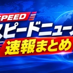 スピードニュース速報まとめ
