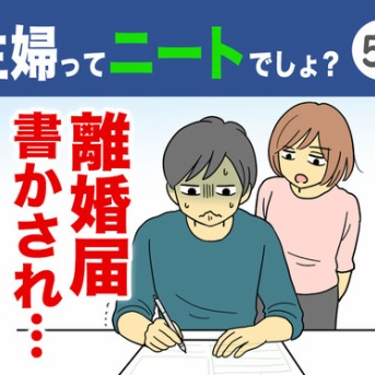 【58】主婦ってニートでしょ？