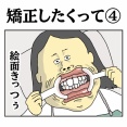 矯正したくって④
