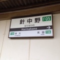 近鉄針中野駅の駅名標です！