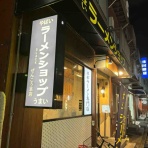 千葉ラーメンをイタ車でGo！@らんちば