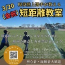 【陸上】速くなりたい子集まれ！春の短距離特別レッスン開催！