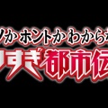 【実況・感想】ウソかホントかわからない“やりすぎ都市伝説2026春”身近に潜む都市伝説35連発！