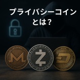 『プライバシーコインとは？匿名性の高い暗号資産の仕組みと代表銘柄を徹底解説』の画像