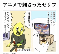 アニメで刺さったセリフ