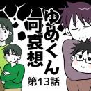 ゆめくん可哀想⑬