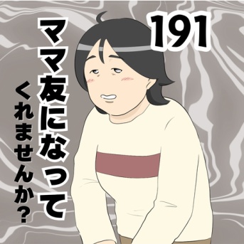 ママ友になってくれませんか？１９１