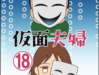 仮面夫婦⑱