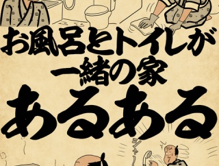 お風呂とトイレが一緒の家あるあるでござる