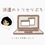 派遣のトリセツ