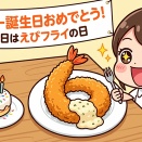 「えびフライの日」