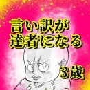 言い訳が達者になる3歳