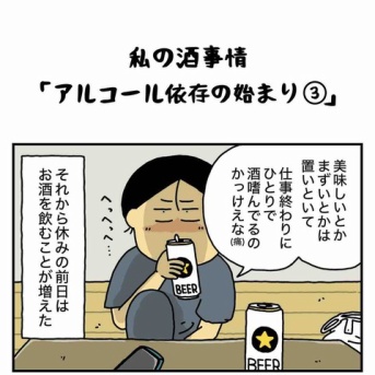私の酒事情【 ｱﾙｺｰﾙ依存の始まり３ 】