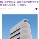 塾の「実績水増し」なんてよくある話