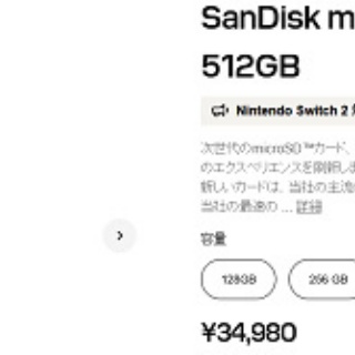 [任天堂らしさ]任天モン、Sandisk公式ストアのSSD大幅値上げで“PS5のSSDがこんなに高いんだガー”、…Nintendo Switch 2対応メモカは512GBで3.5万円だった