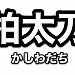 刀剣乱舞「柏太刀」全身画像、声優：岩中睦樹、絵師：村カルキ