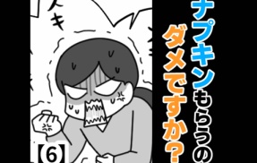 ナプキンもらうのダメですか？【6】