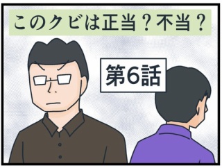 このクビは正当？不当？⑥