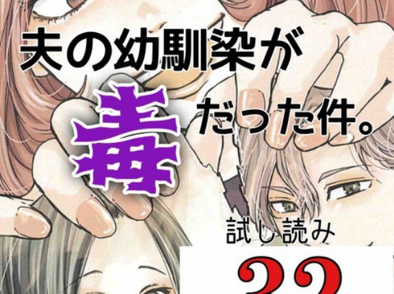 #32 夫の幼馴染が毒だった件