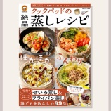 『本日2025年11月13日に発売！クックパッドの絶品蒸しレシピにレシピを1品掲載いただきました。』の画像