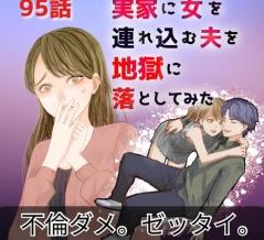 【９５】実家に女を連れ込む夫を地獄に落としてみた