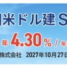 ＳＢＩホールディングス株式会社2027年10月27日満期米ドル建社債（第2回米ドル建ＳＢＩ債）