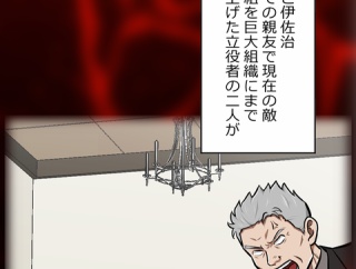 【2話】伊佐治外伝総集編