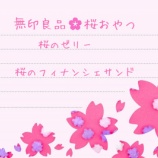 『無印良品/桜のゼリーと桜のフィナンシェサンド』の画像