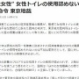 “心は女性” の職員に女性トイレの使用を認めなかった国に賠償命令！裁判長「自分で認識する性別にあった生活を送れるように保護されるべき」