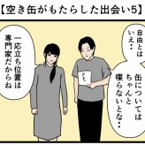 【空き缶がもたらした出会い5】
