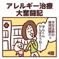 アレルギー治療大奮闘記【4話】