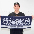 【ﾌｧﾝｻﾏﾘｨ】読売ジャイアンツ、このタイミングで「お父さんありがとう」タオル発売！