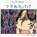 フラれたパパ