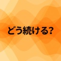 【男】ポッドキャストとブログ、どう続ける？