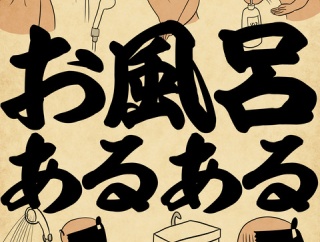 お風呂あるあるでござる