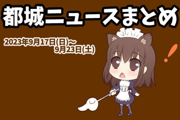 みやこのジョーカー - 2023年09月