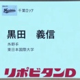 ロッテドラフト４位、黒田って知らん大学だけど番付に載るくらい凄い選手なんか